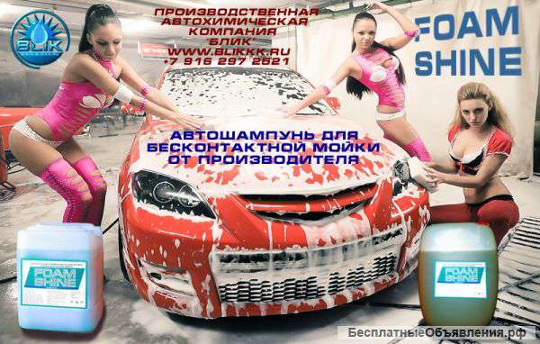 Автошампунь для бесконтактной мойки