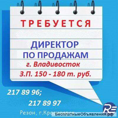 Требуется Директор по продажам (г.Владивосток)