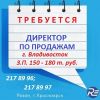 Требуется Директор по продажам (г.Владивосток)