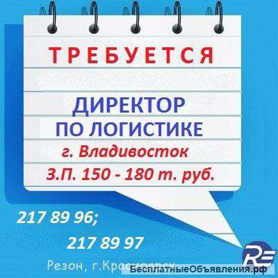 Требуется Директор по логистике (г.Владивосток)