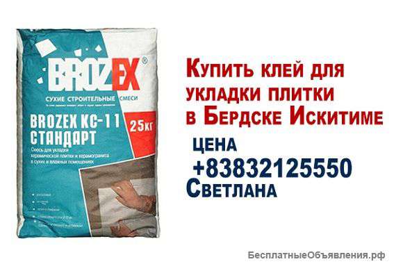 Клей для укладки плитки в бердске искитиме цена