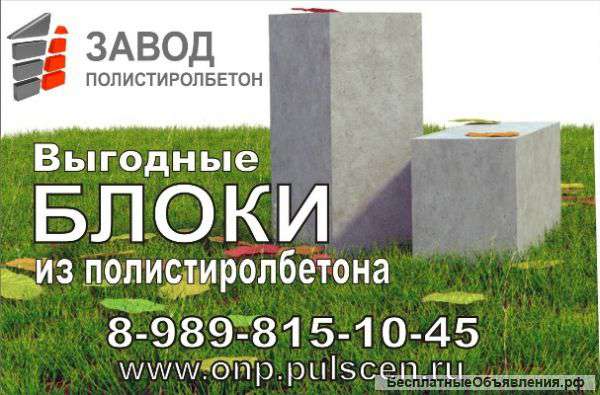 Блоки из полистиролбетона