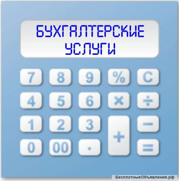 Бухгалтерские услуги