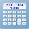 Бухгалтерские услуги