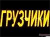 Погрузка,разгрузка,такелаж любой сложности,квартирные и офисные переезды