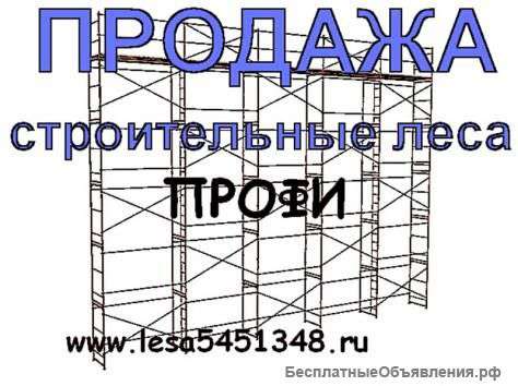 Строительные леса продажа Москва и область, купить вышки тура и леса цена