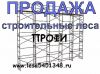 Строительные леса продажа Москва и область, купить вышки тура и леса цена