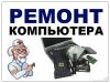 Ремонт компьютеров и ноутбуков 24 часа 7 дней в неделю