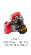 Боксерские перчатки Top King 14oz