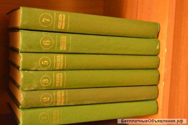 Жизнь животных. Энциклопедия