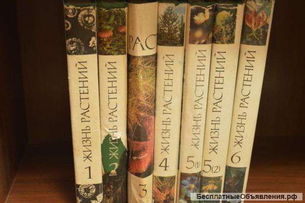 Жизнь растений. Энциклопедия