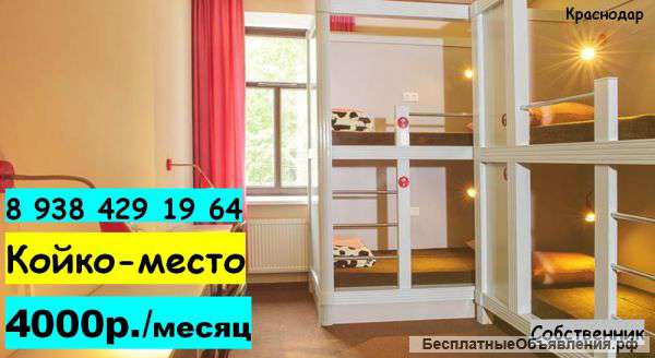 Сдается койко-место