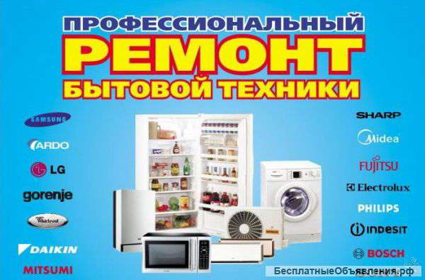 Ремонт на дому крупной бытовой техники