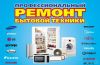 Ремонт на дому крупной бытовой техники