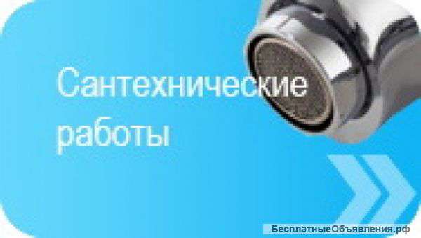 Сантехработы