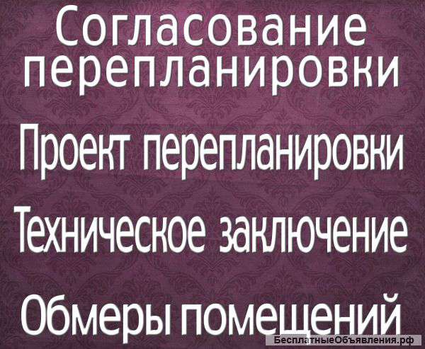 Проект перепланировки / Обмеры помещений