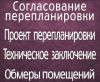 Проект перепланировки / Обмеры помещений