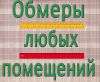 Обмеры квартиры / помещения