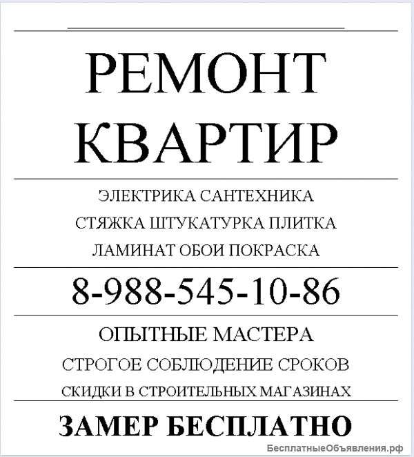 Ремонт квартир