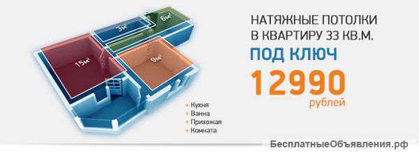 Натяжные потолки в квартиру 33 м2 под ключ за 12990 рублей