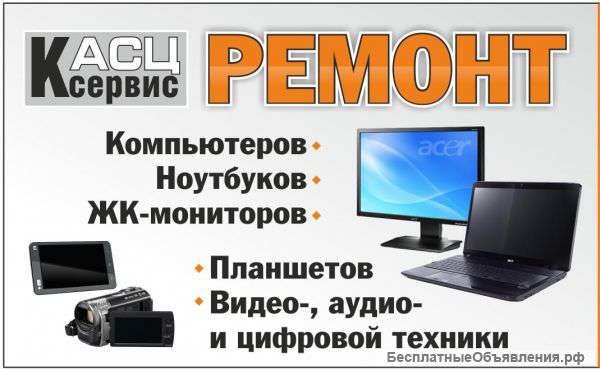Ремонт ноутбуков, планшетов, ПК