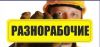 Разнорабочие широкого профиля (гр. РФ)