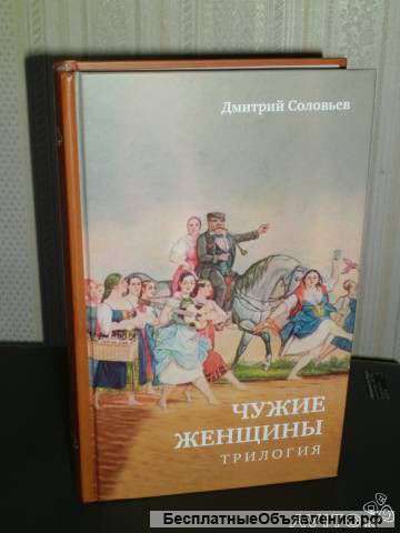 Трилогия. Дмитрий Соловьев. Чужие женщины.
