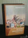 Трилогия. Дмитрий Соловьев. Чужие женщины.