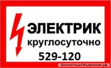 Электрик круглосуточно