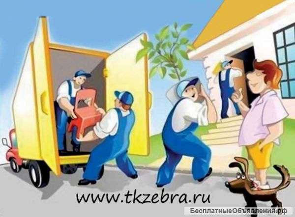Грузоперевозки. Грузчики. Переезды. ТК Зебра