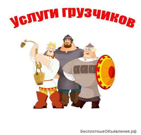 Грузчики в любое время