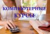Компьютерные курсы Каспийска
