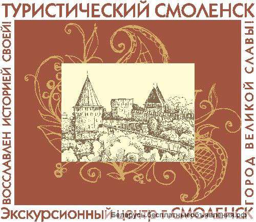 Экскурсии в Смоленскую область