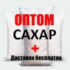 Сахар оптом. Лучшая экономная цена. Доставка бесплатно по России.