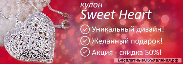 Кулон Sweetheart с уникальным дизайном