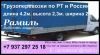 Грузопревозки по России газель
