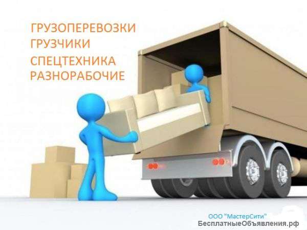 Грузчики, грузоперевозки