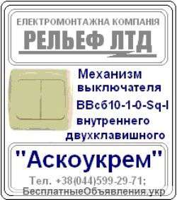 Механизм выключателя двухклавишного "Аскоукрем" с рамочкой в комплекте