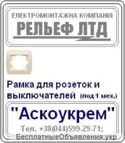 Рамка для розетки или выключателя под один механизм "Аскоукрем"