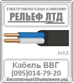 Кабель ВВП 2х1,5