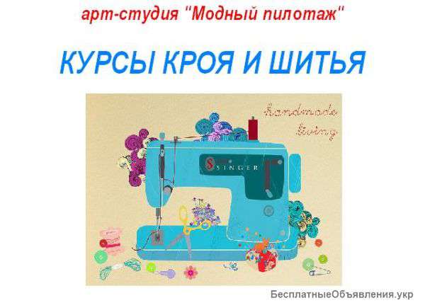 КУРСЫ КРОЯ И ШИТЬЯ для начинающих г.Ирень