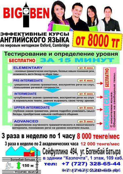 Курсы английского языка "Big Ben"