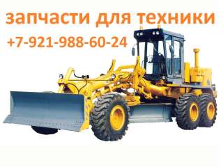 Запчасти для спецтехники и стройтехники