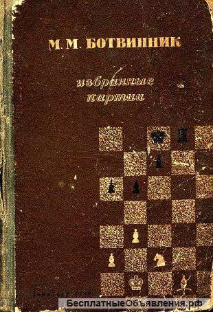 М. М. Ботвинник. Избранные партии 1926 – 1946. 1-е издание.