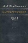 М. М. Ботвинник. Матч-турнир 1941 г. 2-е изд., 1951 г.