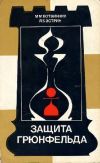 М. М. Ботвинник, Я. Б. Эстрин. Защита Грюнфельда