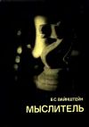 Вайнштейн Б. С. Мыслитель