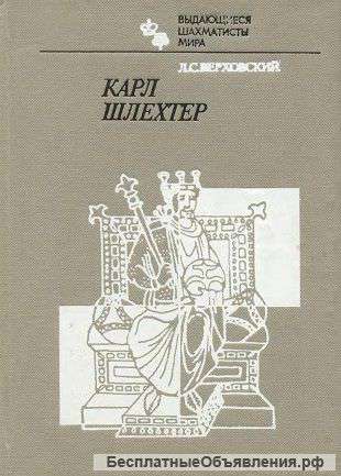Л. С. Верховский. Карл Шлехтер