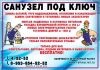 Санузел под ключ
