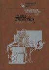 С. Б. Воронков, Д. Г. Плисецкий. Давид Яновский